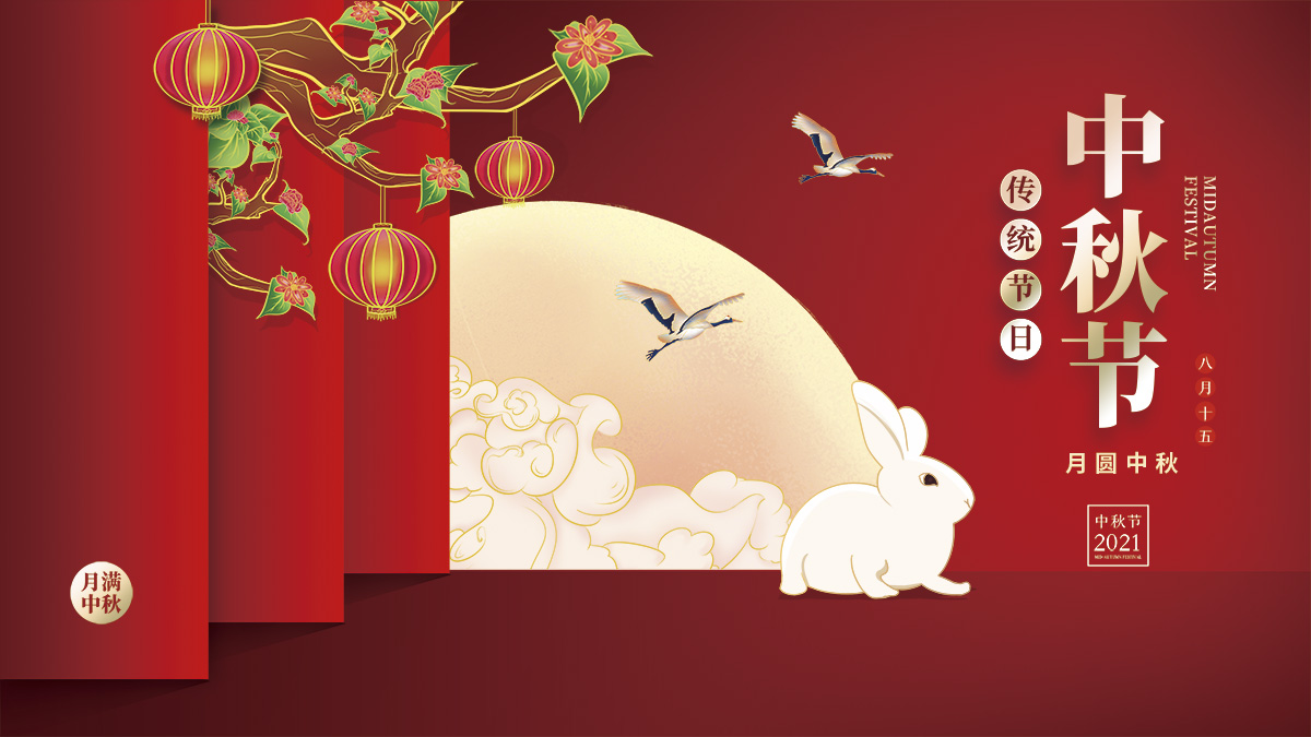 月圓中秋，美好祝福！