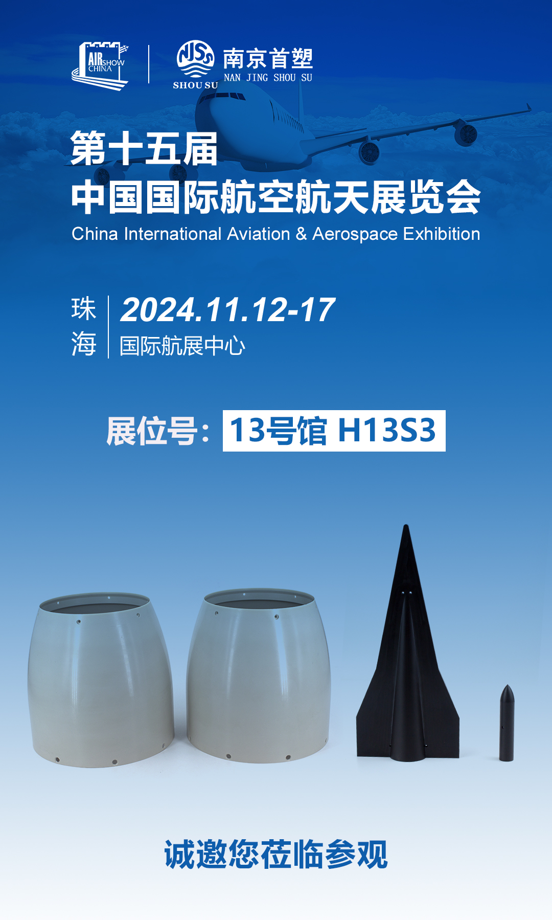 南京首塑邀您共赴珠海航展，探尋航空航天未來